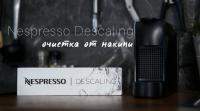 Nespresso Descaling kit, чистящее средство для кофемашин