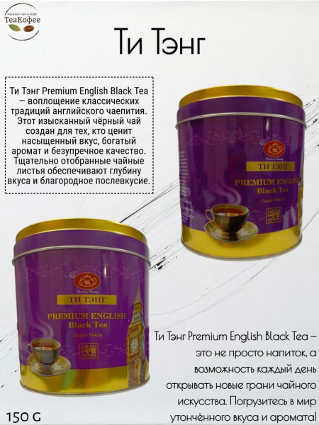 Чай Ти Тэнг "PREMIUM ENGLISH" Black Tea 150 гр. (ж/б) в магазине ТеаКофее, фото