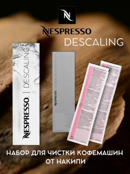 Nespresso Descaling kit, чистящее средство для кофемашин в магазине ТеаКофее, фото