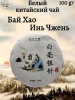 Белый китайский чай Бай Хао Инь Чжень (Серебряные иглы)100 гр