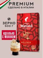 Кофе в зернах Julius Meinl Melange (Вена Меланж), 500 гр. Кофе в зернах Julius Meinl Melange (Вена Меланж), 500 гр.