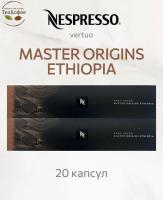 Кофе в капсулах Nespresso Vertuo Ethiopia, 2x10 шт