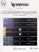 Кофе в капсулах Nespresso Legendary Flavors in two versions, 6- 60 капсул