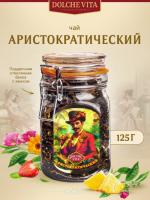 Чай DOLCE VITA "Аристократический" 125 гр. стекло