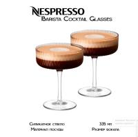 Бокал Nespresso Barista Mixologist Stemmed Glass, 335 ml стекло