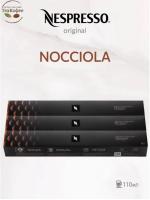 Комплект Кофе в капсулах Nespresso Nocciola 110 мл./ 3 упаковки - 30 капсул