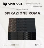 Комплект Кофе в капсулах Nespresso Roma 8/13 40 ml / 20 туб - 200 капсул