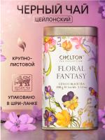 Чай Chelton Цветочная фантазия ( Floral Fantasy) 100 гр (ж/б)