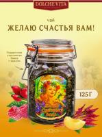 Чай DOLCE VITA "Желаю Счастья Вам" 125 гр. стекло