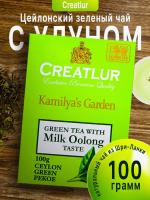 Чай Creatlur Kamiliya`s Garden Green tea With Milk Oolong 100 гр. Чай Creatlur Kamiliya`s Garden Green tea With Milk Oolong 100 гр.