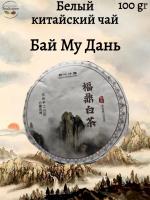 Белый китайский чай Бай Му Дань 100 гр.