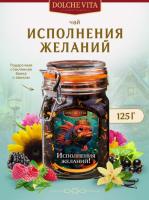 Чай DOLCE VITA "Исполнения желаний" 125 гр. стекло