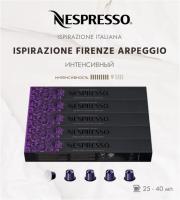 Комплект Кофе в капсулах Nespresso Arpeggio 9/13 40 ml, 5 туб - 50 капсул