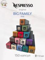 Кофе в капсулах Nespresso Big Familу Mix, 15- 150 капсул
