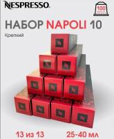 Комплект Кофе в капсулах Nespresso Ispirazione Napoli, 13/13 25-40 ml / 10 туб - 100 капсул