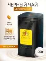 Чай Chelton The Noble House Super Pekoe Благородный дом 100 гр ж/б