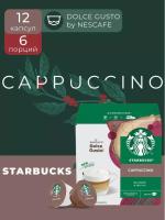 Кофе в капсулах Starbucks Dolce Gusto Cappuccino 12 капсул