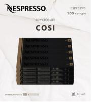 Комплект Кофе в капсулах Nespresso Cosi, 4/13 40 ml / 20 туб - 200 капсул