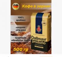 Кофе в зернах Dallmayr Prodomo 500 гр. Кофе в зернах Dallmayr Prodomo 500 гр.