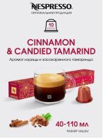 Кофе в капсулах Nespresso Cinnamon and Candied Tamarind​ 10 капсул
