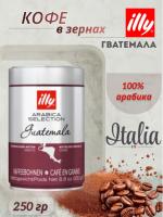 Кофе в зернах Illy Monorabica Guatemala, 250 гр.