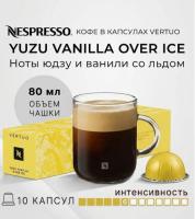 Кофе в капсулах Nespresso Yuzu Vanilla Over Ice, 10 капсул