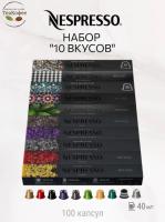 Кофе в капсулах Nespresso Set 10 Вкусов 40ml КОМПЛЕКТ 10 туб - 100 капсул