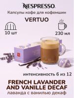 Кофе в капсулах Nespresso Vertuo French Lavender and Vanilla decaffeinato 230 ml 10 капсул