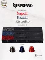 Комплект кофе в капсулах Nespresso Set Ispirazione Italiana, 30 шт.