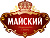Майский