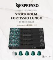 Комплект Кофе в капсулах Nespresso Stockholm Fortissio Lungo 8/13 110 ml - 5 упаковок - 50 капсул