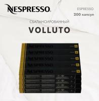 Комплект Кофе в капсулах Nespresso Volluto, 4/13 40 ml / 20 туб - 200 капсул