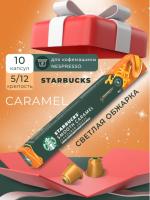 Кофе в капсулах Starbucks Smooth Caramel, 10 капсул (5)