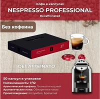Кофе в капсулах Nespresso Professional Decaffeinato, 50 шт