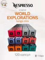 Кофе в капсулах Nespresso World Explorations Lungo Mix - 4 - 120 капсул