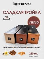 Кофе в капсулах Nespresso Vertuo Sweet set, 3 тубы - 30 капсул