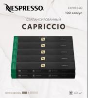 Комплект Кофе в капсулах Nespresso Capriccio, 5/13 40 ml / 10 туб - 100 капсул