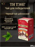 Чай Ти Тэнг "ЧАЙ ДЛЯ ПОБЕДИТЕЛЕЙ" черный, 200 г