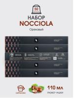 Комплект Кофе в капсулах Nespresso Nocciola/ 6/13 /110 мл. - 5 упаковок - 50 капсул