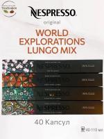 Кофе в капсулах Nespresso World Explorations Lungo Mix - 2 - 40 капсул