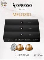 Кофе в капсулах Nespresso Vertuo Melozio, 3 тубы - 30 капсул
