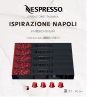 Комплект Кофе в капсулах Nespresso Ispirazione Napoli, 5 туб/ 50 капсул