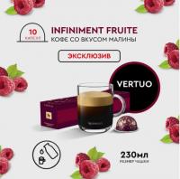 Кофе в капсулах Nespresso Vertuo INFINIMENT FRUITE, 10 шт.  230 мл. Кофе в капсулах Nespresso Vertuo INFINIMENT FRUITE, 10 шт.  230 мл.