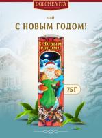 Чай черный  DOLCHE VITA "С Новым Годом" треугольник 75гр.ж/б