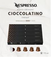 Комплект Кофе в капсулах Nespresso Barista CIOCCOLATINO, 7/13 /110 мл. / 5 упаковок - 50 капсул
