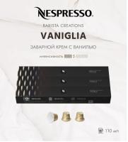 Комплект Кофе в капсулах Nespresso Barista Vaniglia, 5/13  110 мл. / 3 тубы - 30 капсул