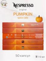 Кофе в капсулах Nespresso Pumpkin Spice Cake 5 туб - 50 капсул