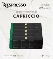 Комплект Кофе в капсулах Nespresso Capriccio, 5/13 40 ml / 20 туб - 200 капсул