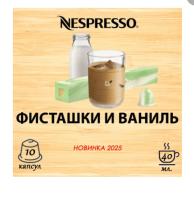 Кофе в капсулах Nespresso Pistachio Vanilla Over Ice 10 капсул
