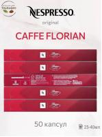 Кофе в капсулах Nespresso Caffe Florian 5 туб - 50 капсул